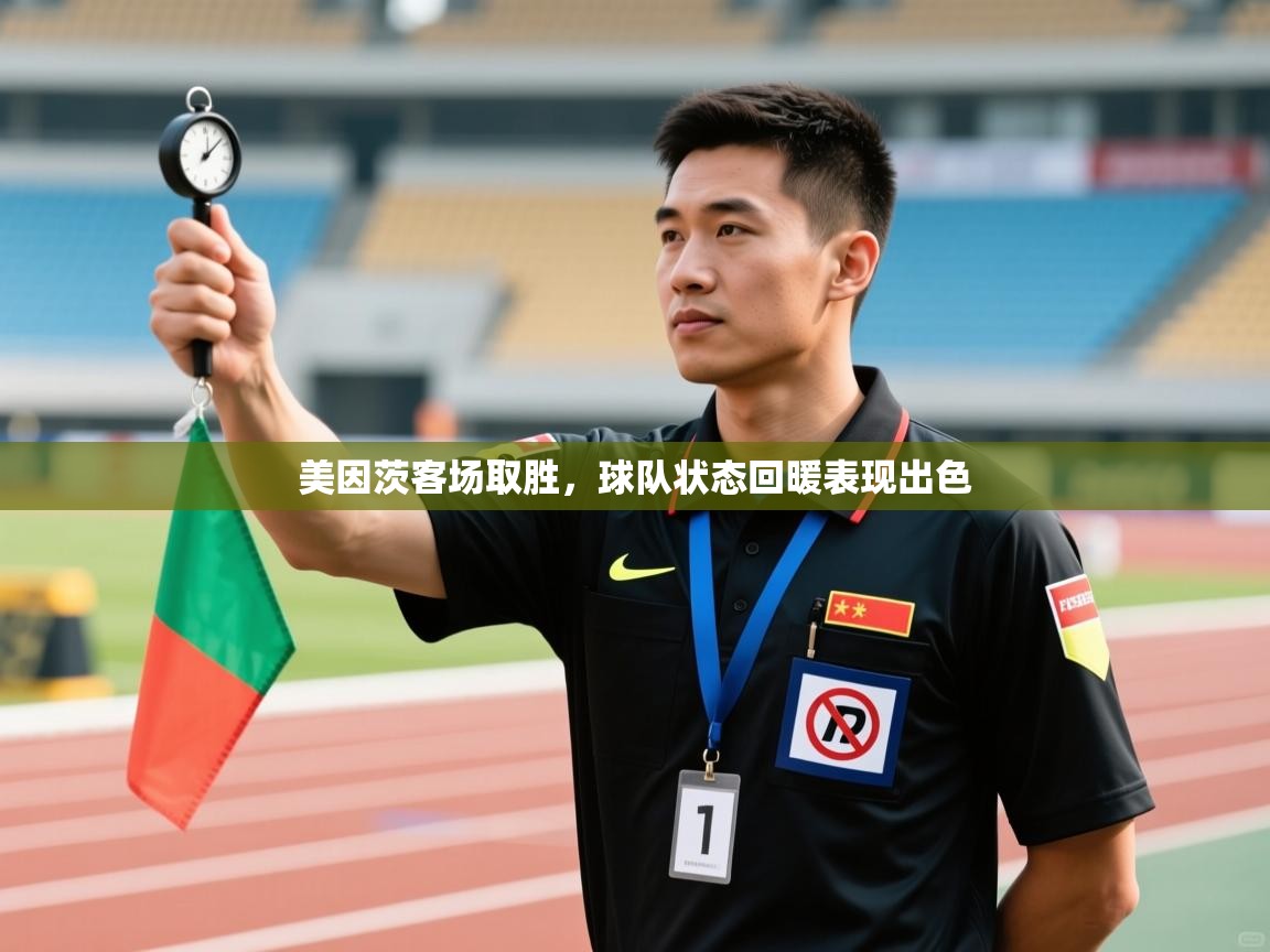 美因茨客场取胜，球队状态回暖表现出色