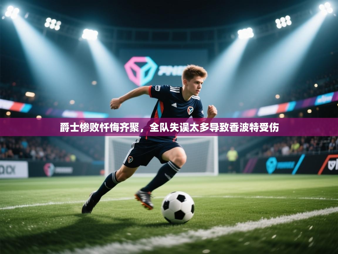 爵士惨败忏悔齐聚，全队失误太多导致香波特受伤  第2张