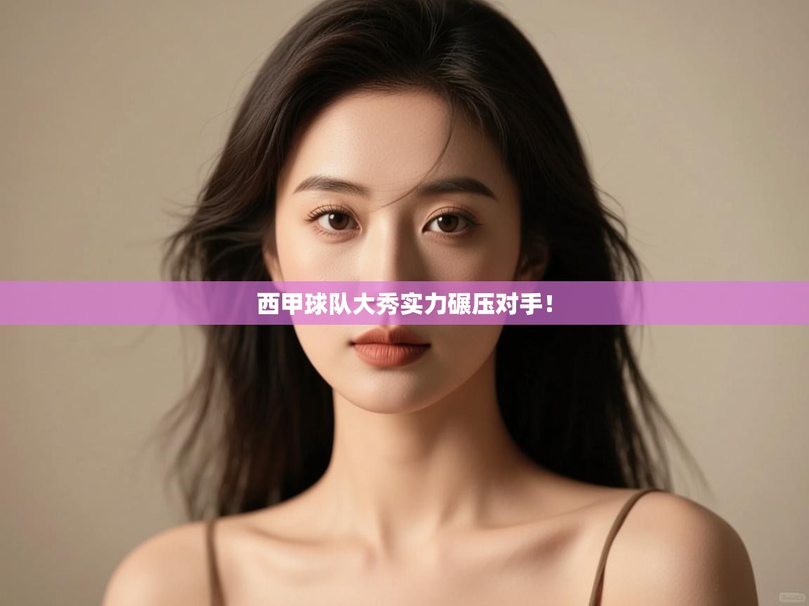 西甲球队大秀实力碾压对手！
