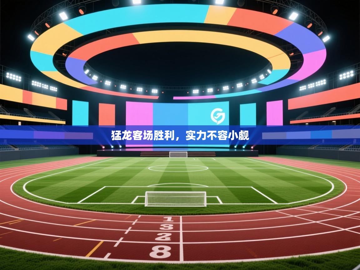 猛龙客场胜利，实力不容小觑