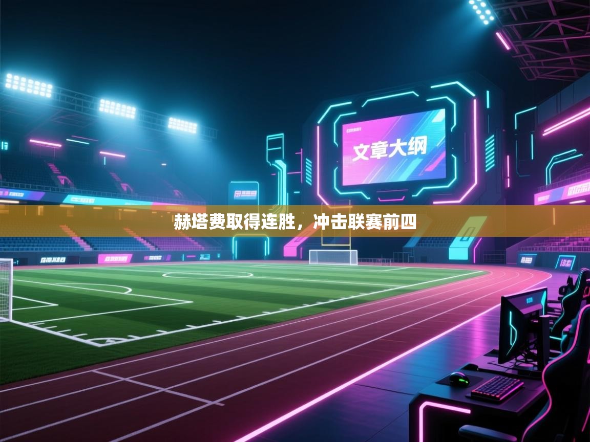 赫塔费取得连胜，冲击联赛前四