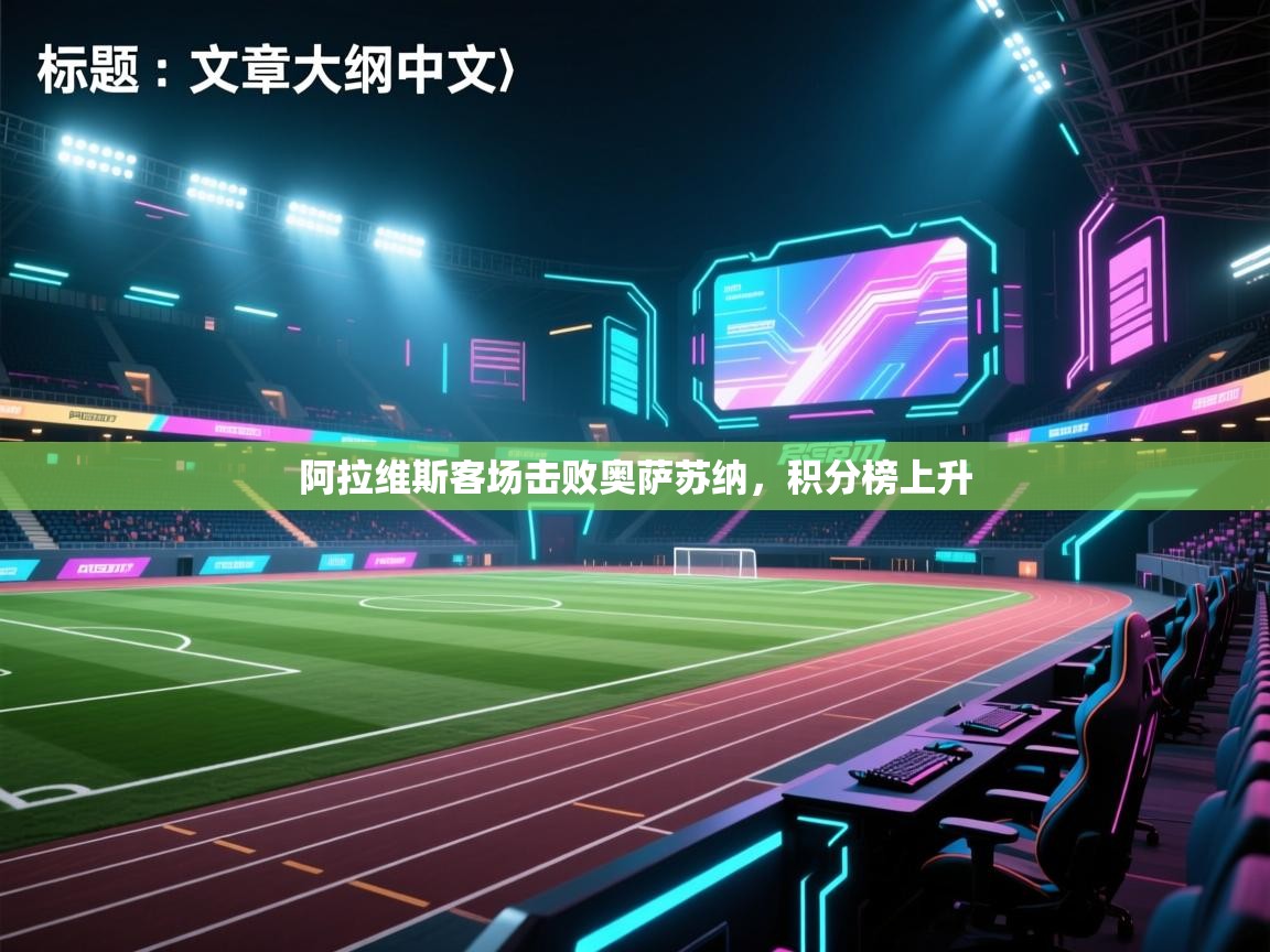 阿拉维斯客场击败奥萨苏纳，积分榜上升