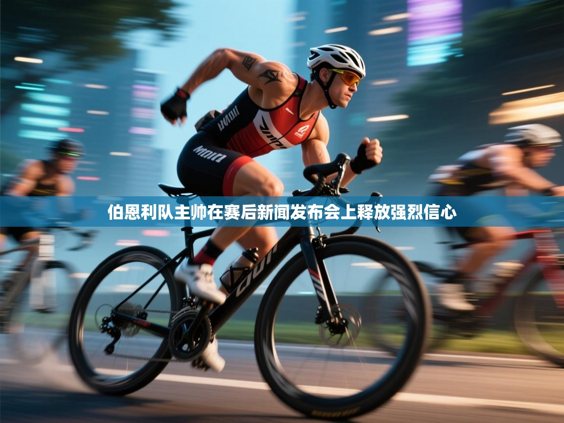 伯恩利队主帅在赛后新闻发布会上释放强烈信心