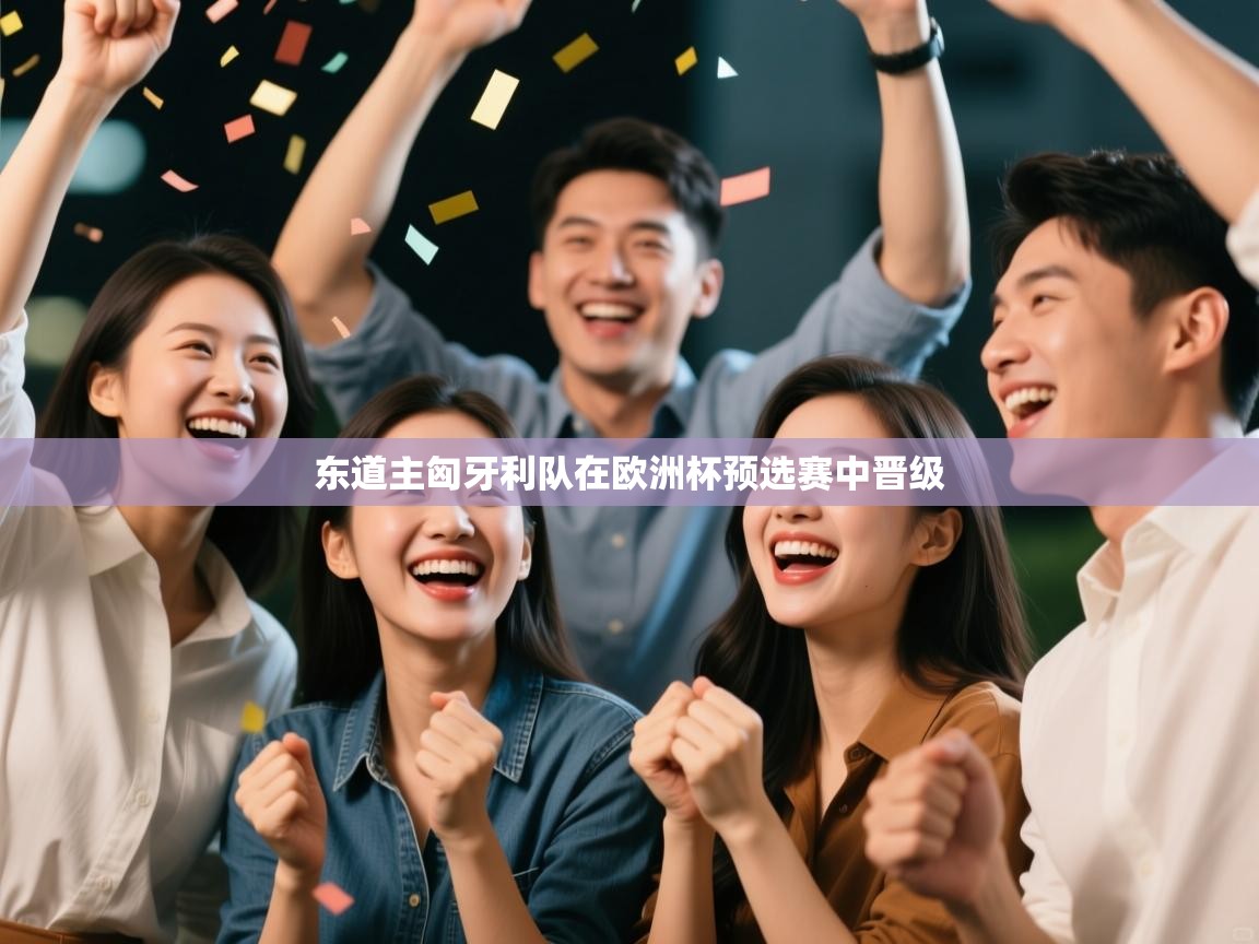 东道主匈牙利队在欧洲杯预选赛中晋级