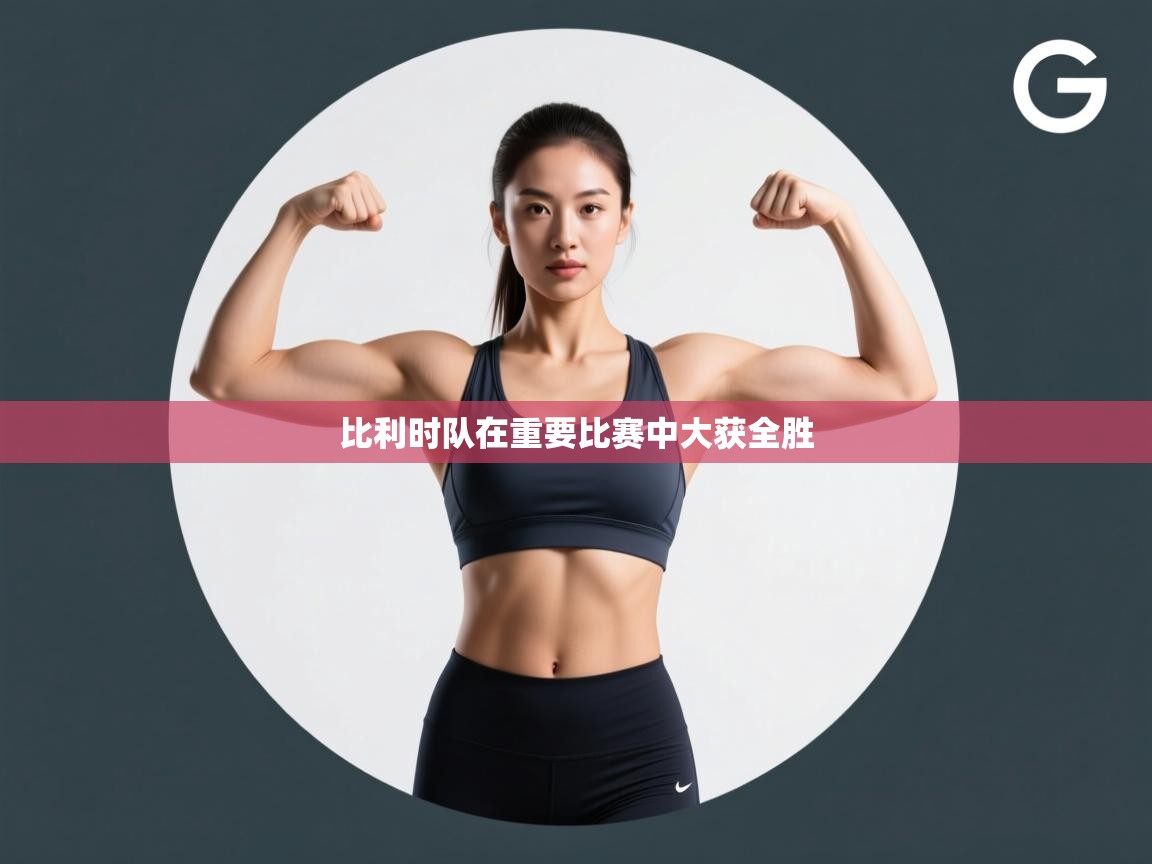 比利时队在重要比赛中大获全胜