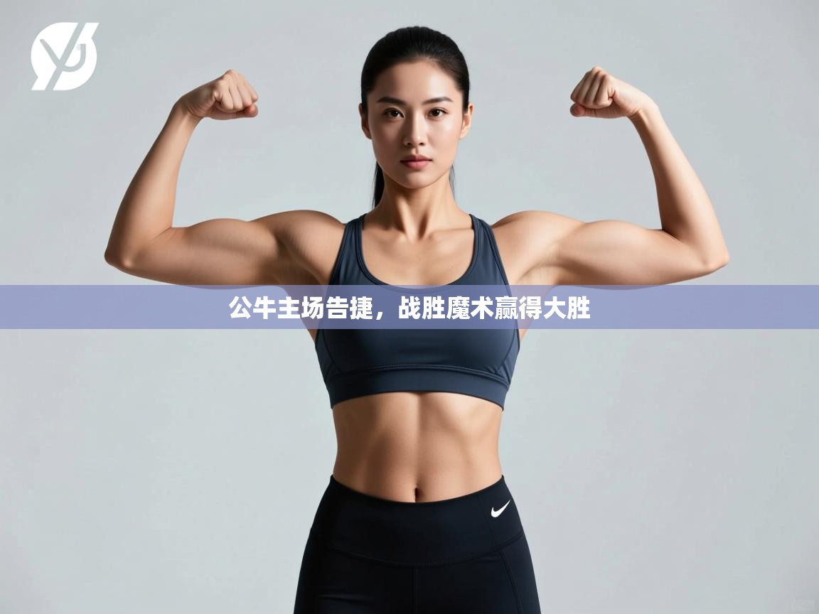 公牛主场告捷，战胜魔术赢得大胜