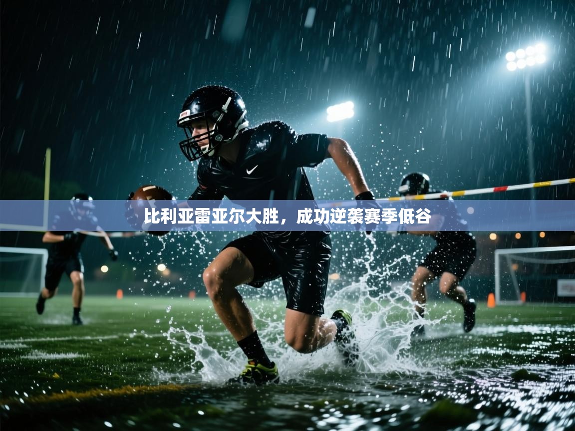 比利亚雷亚尔大胜，成功逆袭赛季低谷