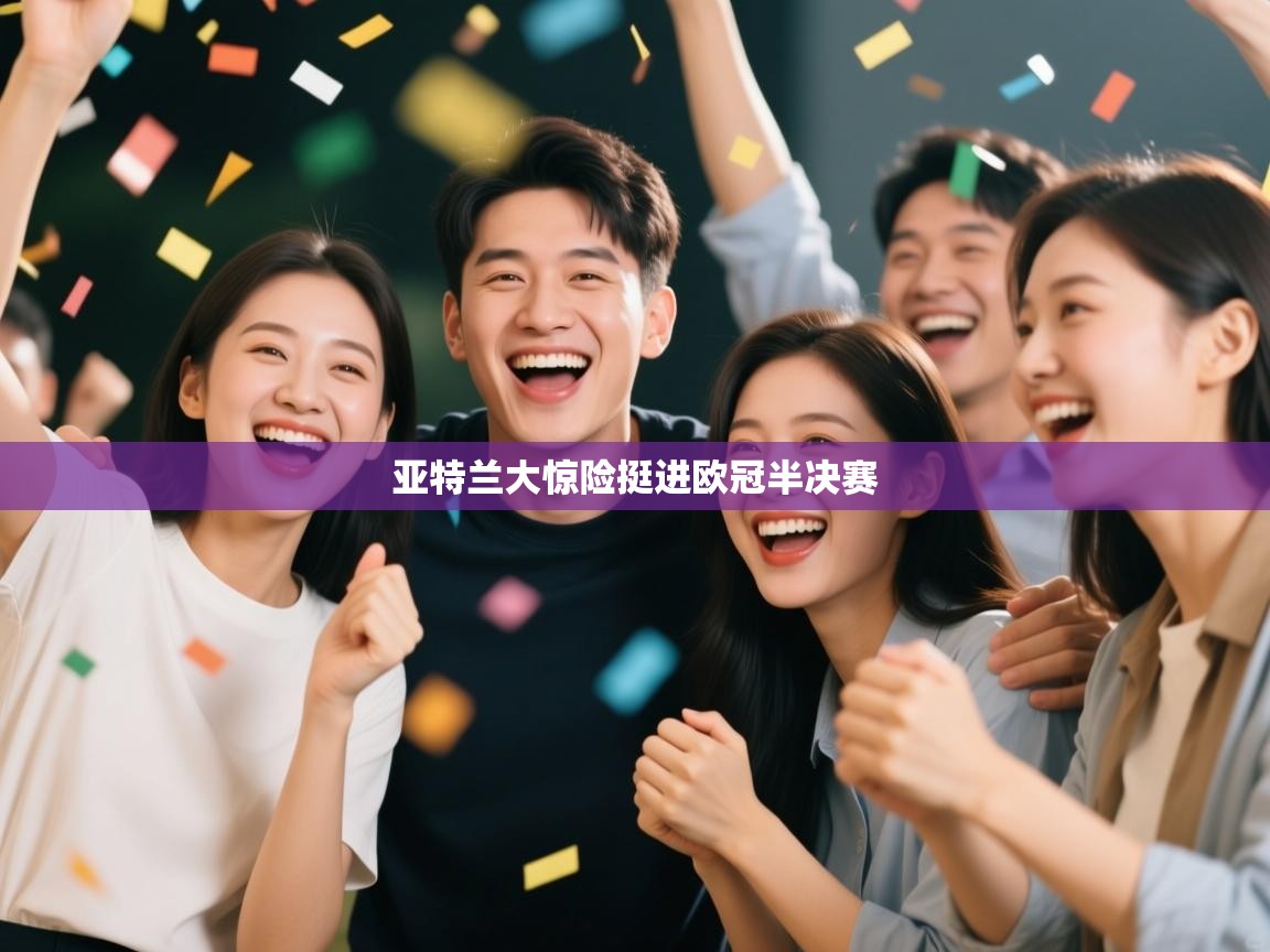 亚特兰大惊险挺进欧冠半决赛