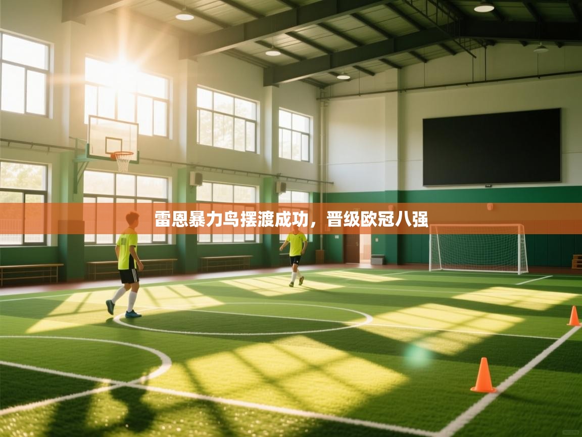 雷恩暴力鸟摆渡成功，晋级欧冠八强