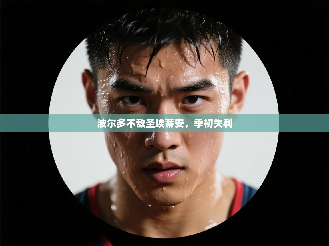 波尔多不敌圣埃蒂安，季初失利