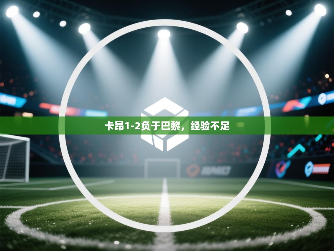 卡昂1-2负于巴黎，经验不足