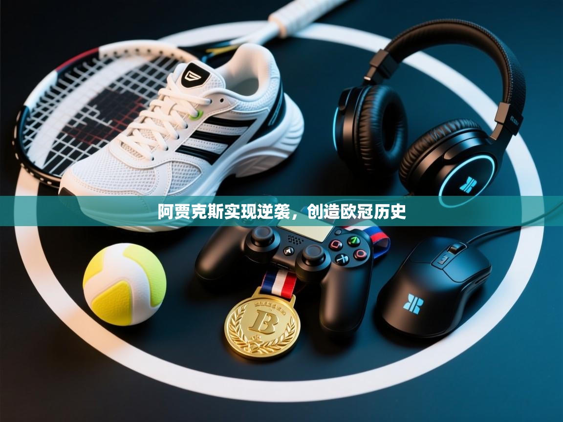 阿贾克斯实现逆袭，创造欧冠历史