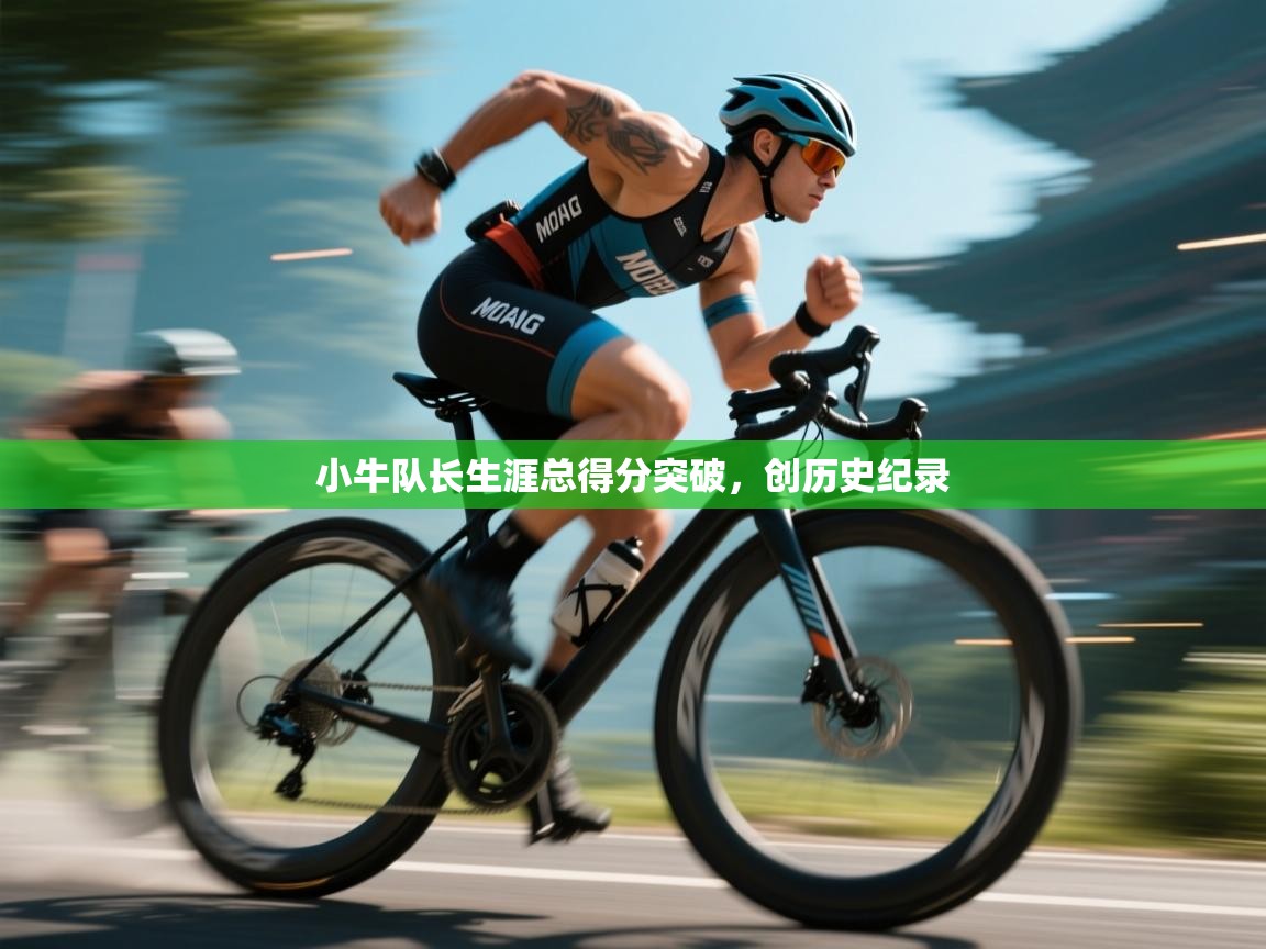 小牛队长生涯总得分突破，创历史纪录