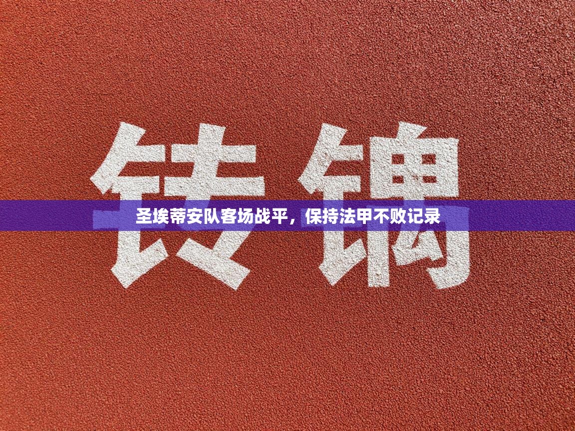 圣埃蒂安队客场战平，保持法甲不败记录