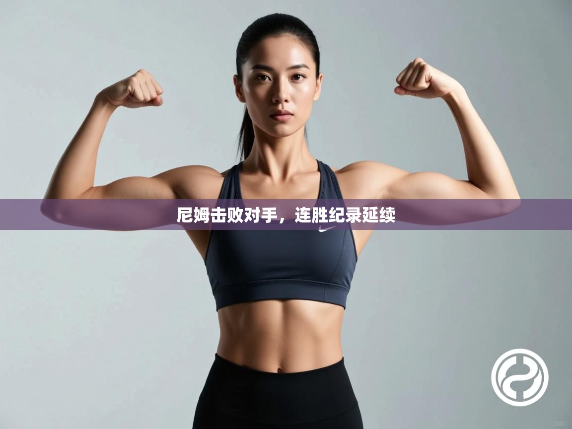 尼姆击败对手，连胜纪录延续