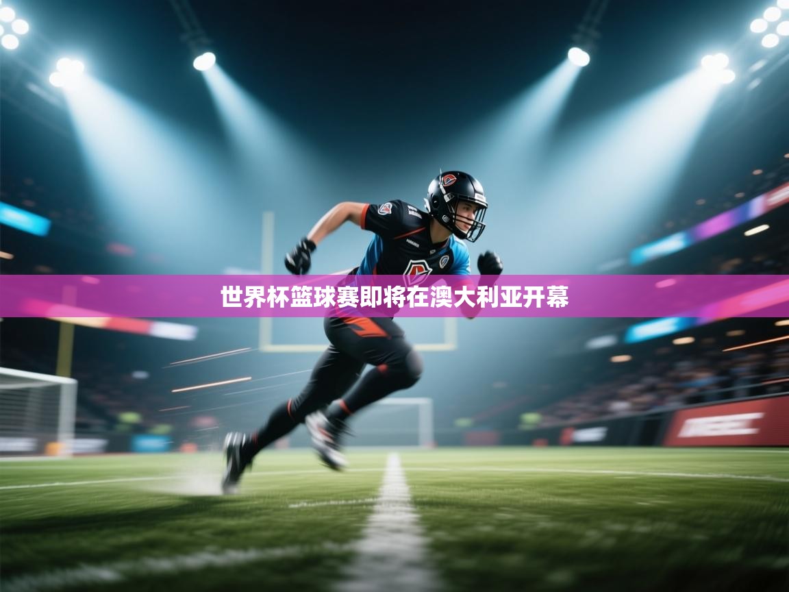 世界杯篮球赛即将在澳大利亚开幕  第1张