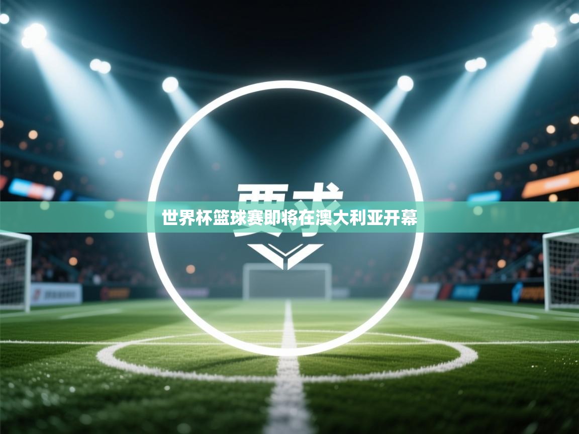 世界杯篮球赛即将在澳大利亚开幕  第2张