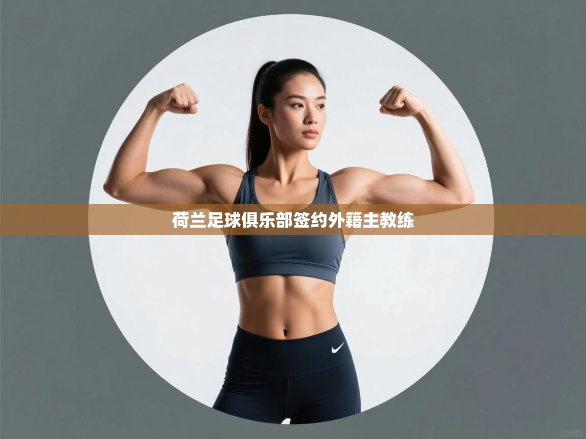 荷兰足球俱乐部签约外籍主教练