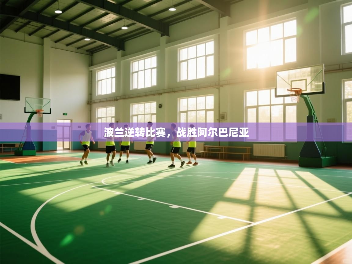 波兰逆转比赛，战胜阿尔巴尼亚