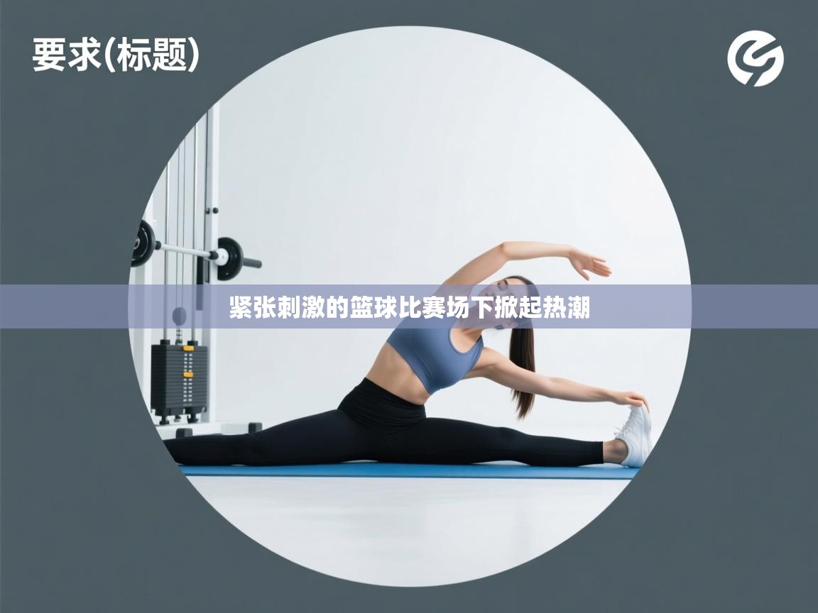 紧张刺激的篮球比赛场下掀起热潮