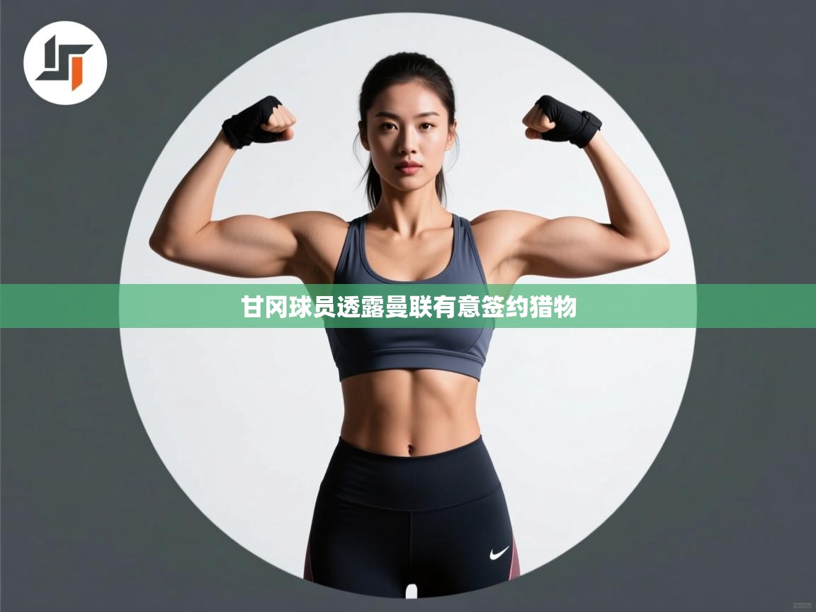 甘冈球员透露曼联有意签约猎物