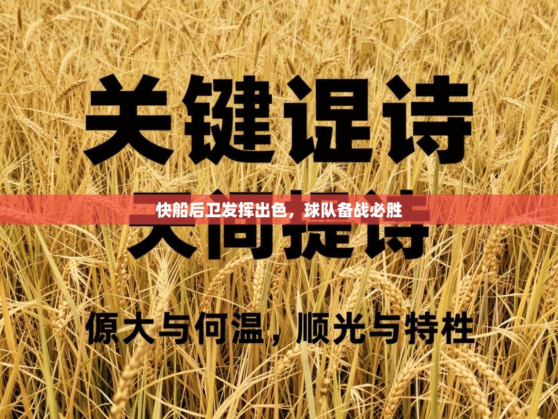 快船后卫发挥出色，球队备战必胜