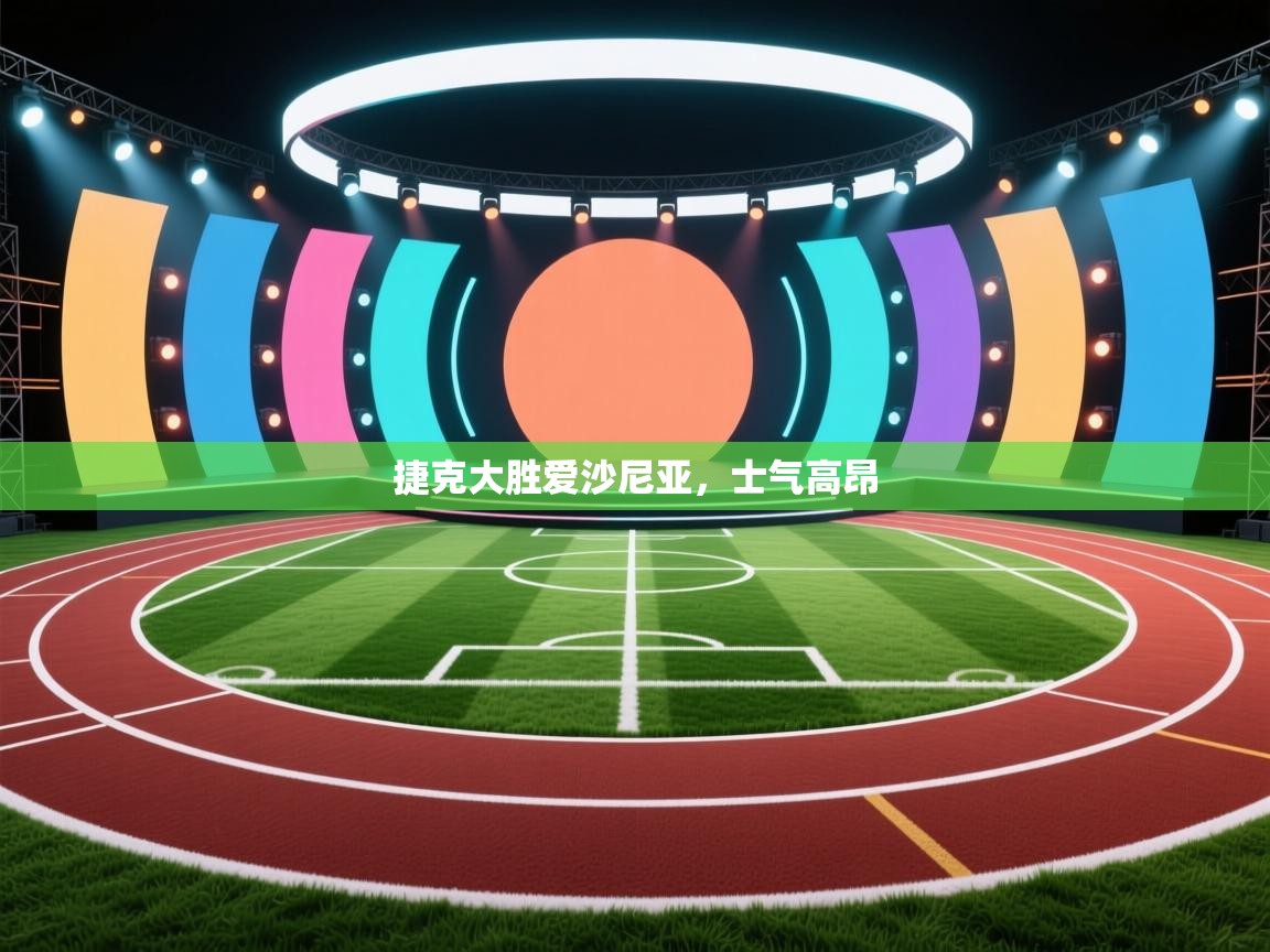 捷克大胜爱沙尼亚，士气高昂