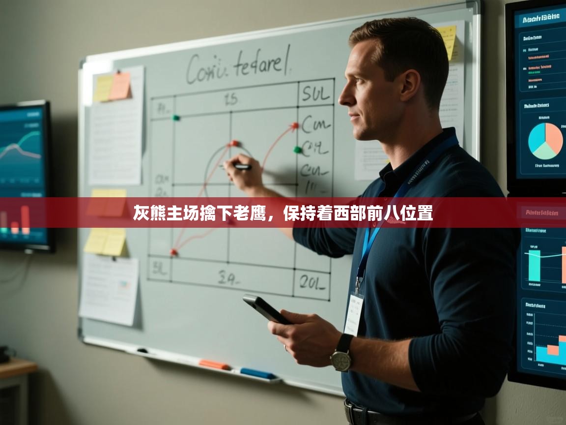 灰熊主场擒下老鹰，保持着西部前八位置