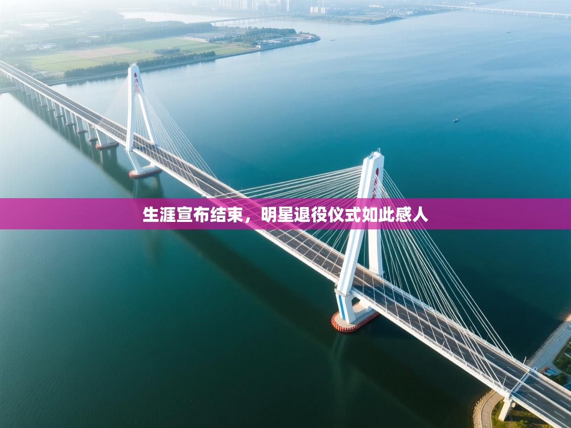 生涯宣布结束，明星退役仪式如此感人