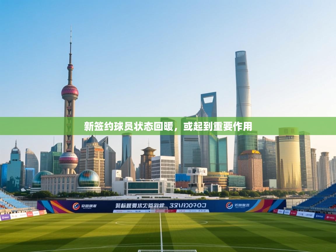 新签约球员状态回暖，或起到重要作用