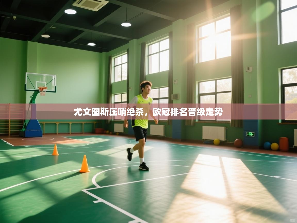 尤文图斯压哨绝杀，欧冠排名晋级走势  第2张