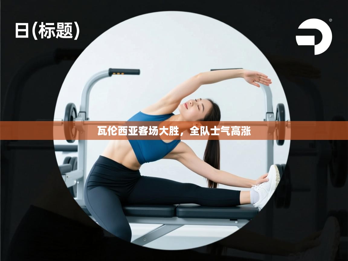 瓦伦西亚客场大胜，全队士气高涨