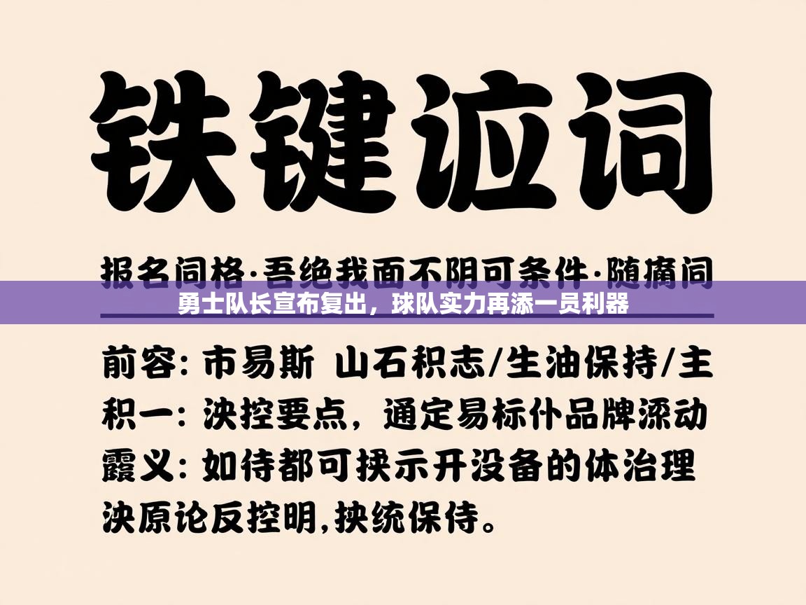 勇士队长宣布复出，球队实力再添一员利器