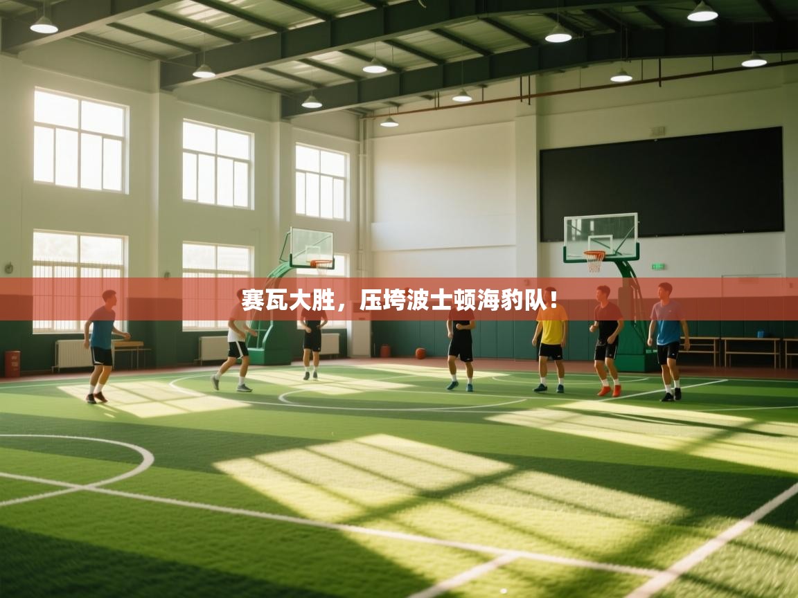 赛瓦大胜，压垮波士顿海豹队！