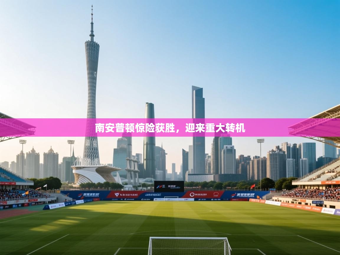 南安普顿惊险获胜，迎来重大转机