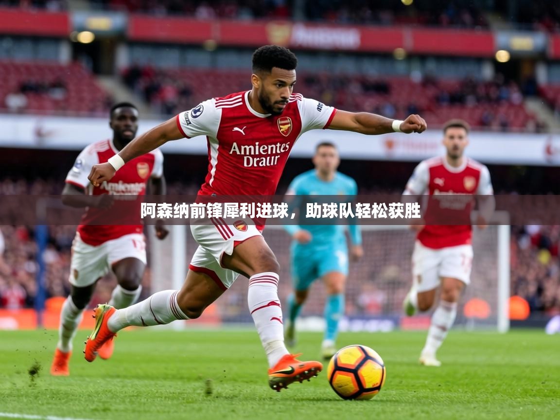 阿森纳前锋犀利进球，助球队轻松获胜