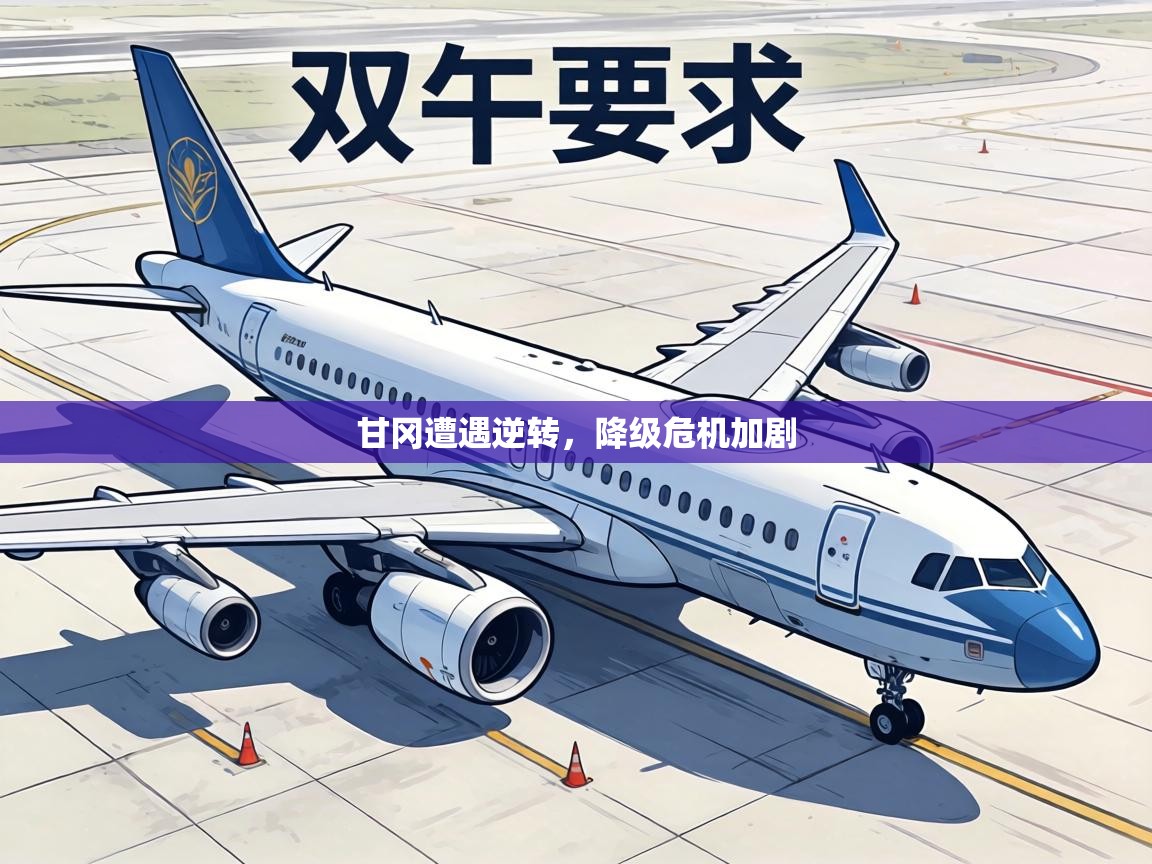 甘冈遭遇逆转，降级危机加剧