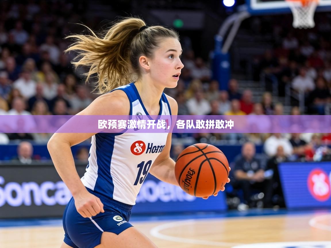欧预赛激情开战，各队敢拼敢冲
