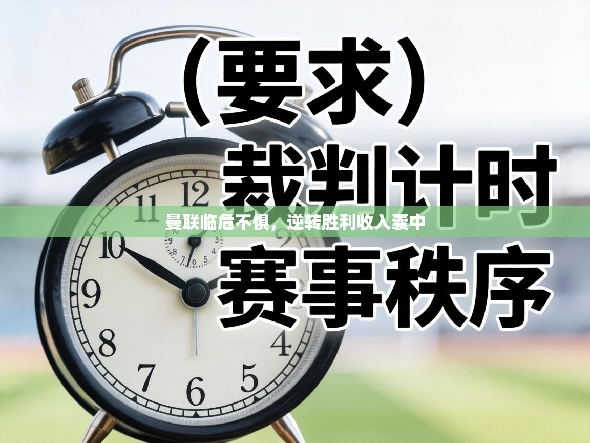 曼联临危不惧，逆转胜利收入囊中