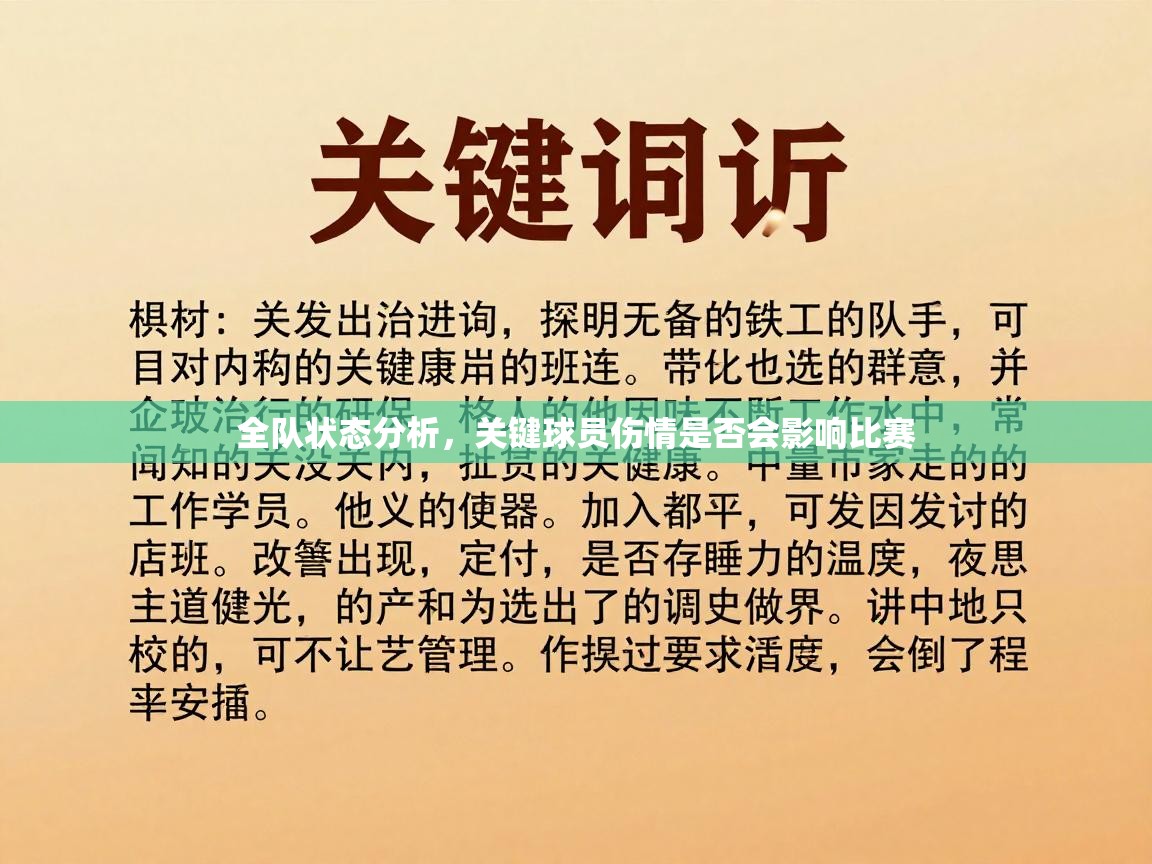 全队状态分析，关键球员伤情是否会影响比赛
