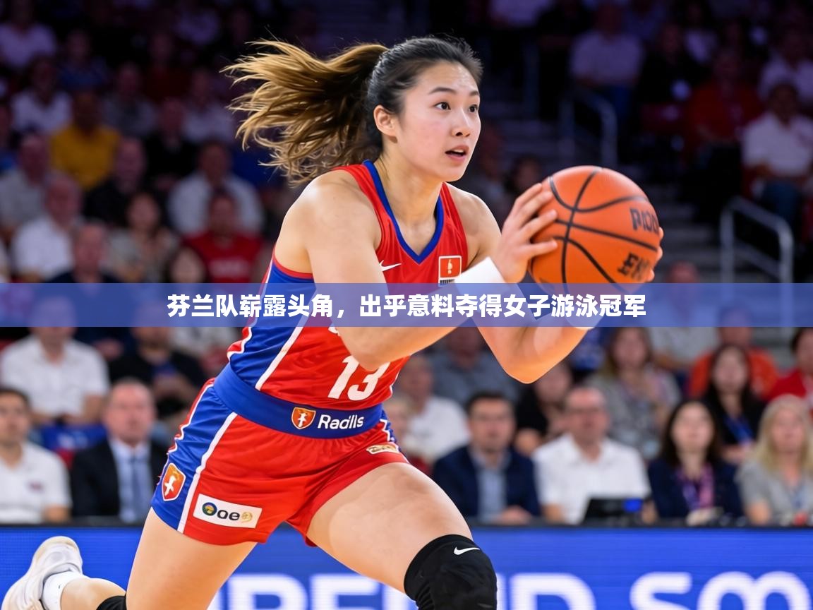 芬兰队崭露头角，出乎意料夺得女子游泳冠军