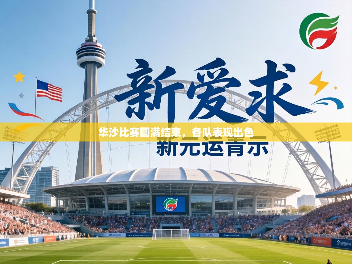 华沙比赛圆满结束，各队表现出色