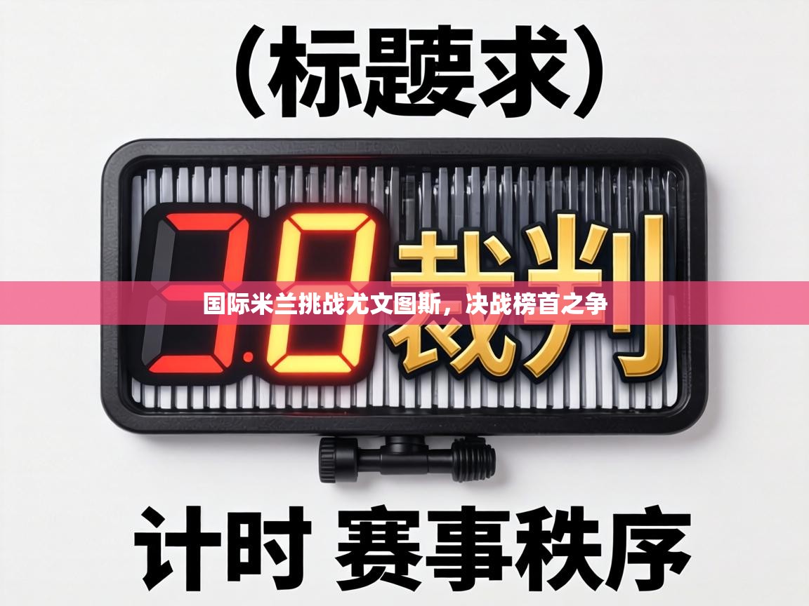 国际米兰挑战尤文图斯，决战榜首之争  第1张