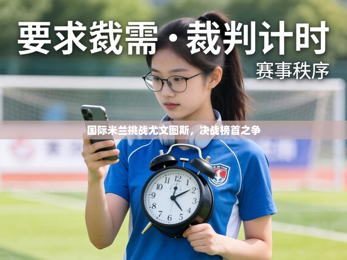 国际米兰挑战尤文图斯，决战榜首之争  第2张