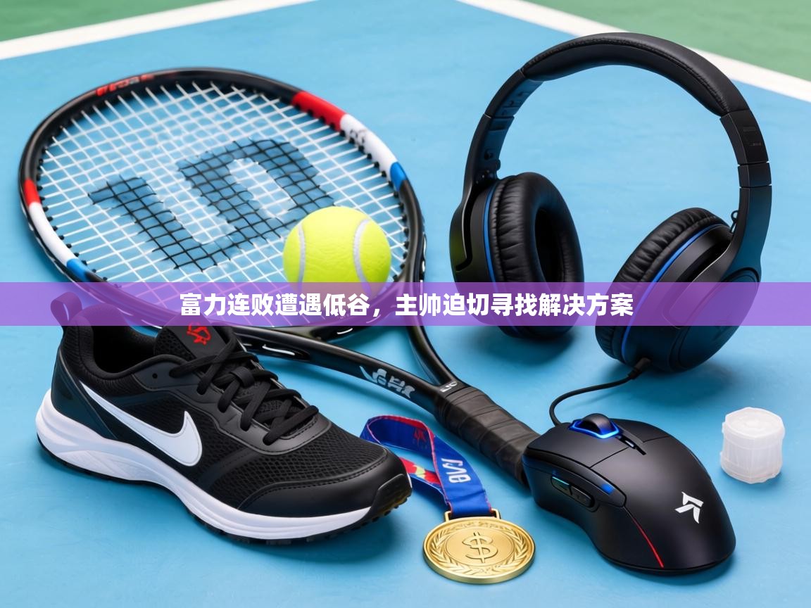 富力连败遭遇低谷，主帅迫切寻找解决方案  第1张