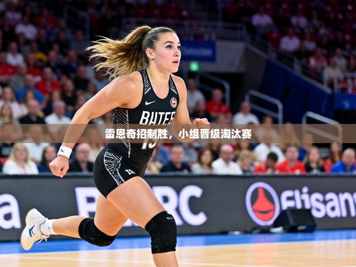 雷恩奇招制胜，小组晋级淘汰赛