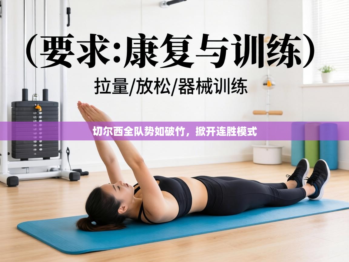 切尔西全队势如破竹，掀开连胜模式