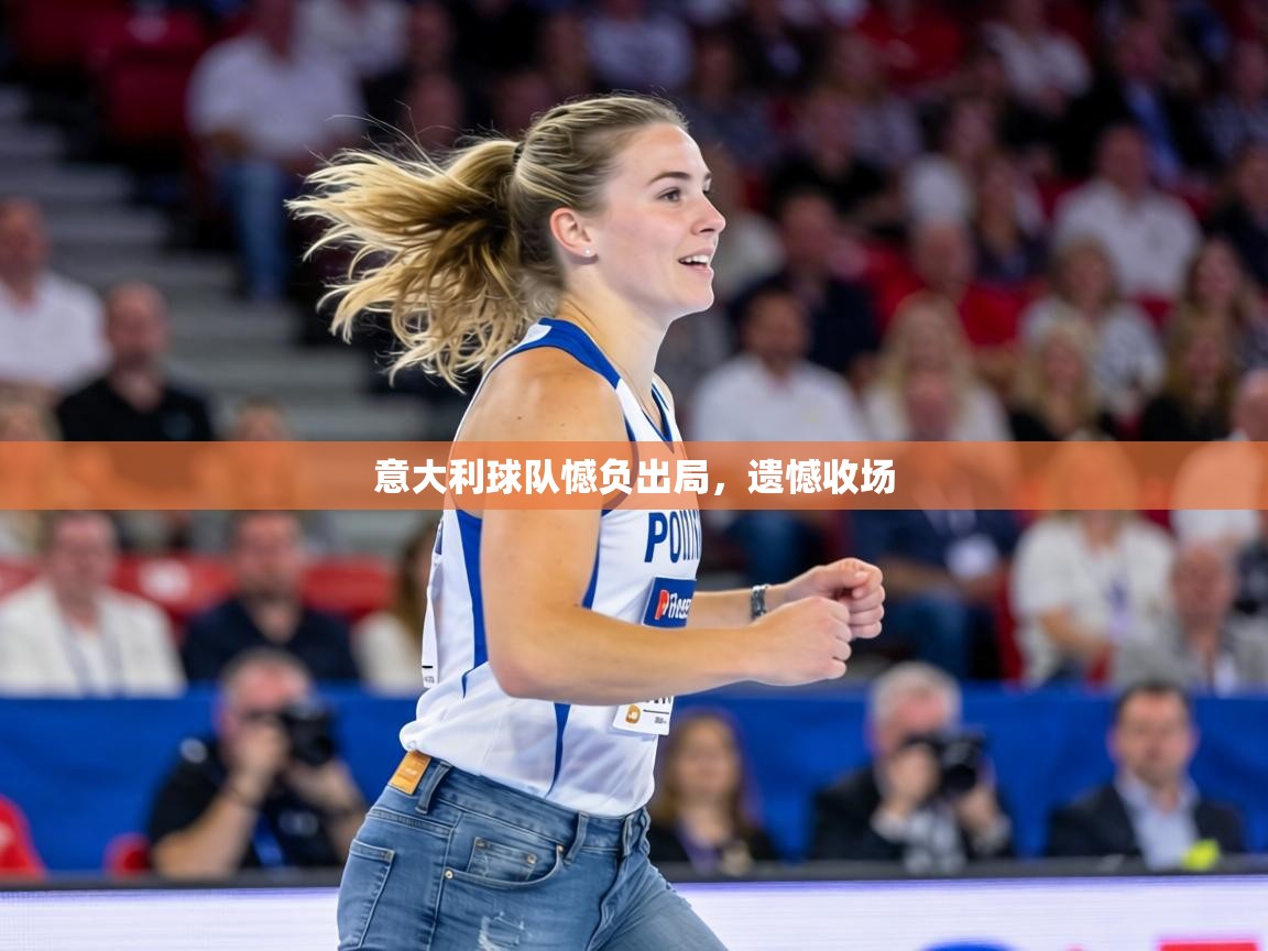 意大利球队憾负出局，遗憾收场