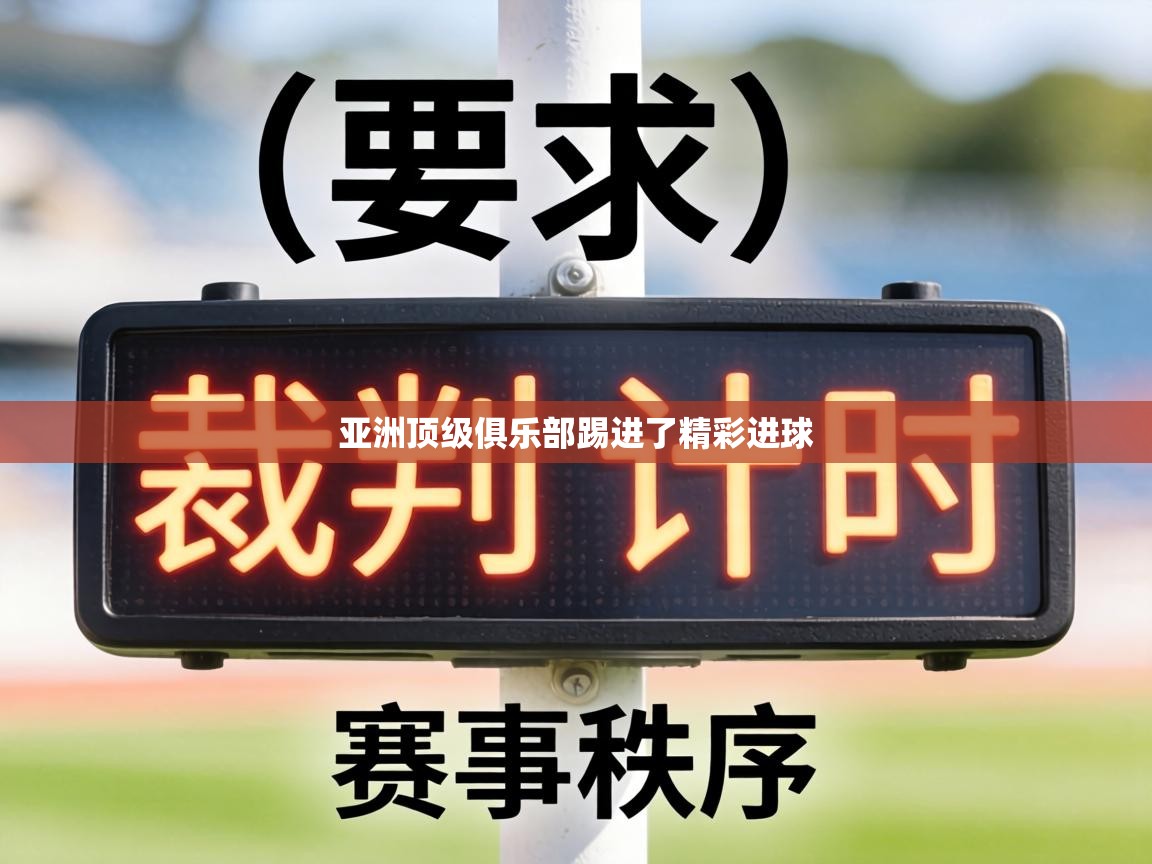 亚洲顶级俱乐部踢进了精彩进球