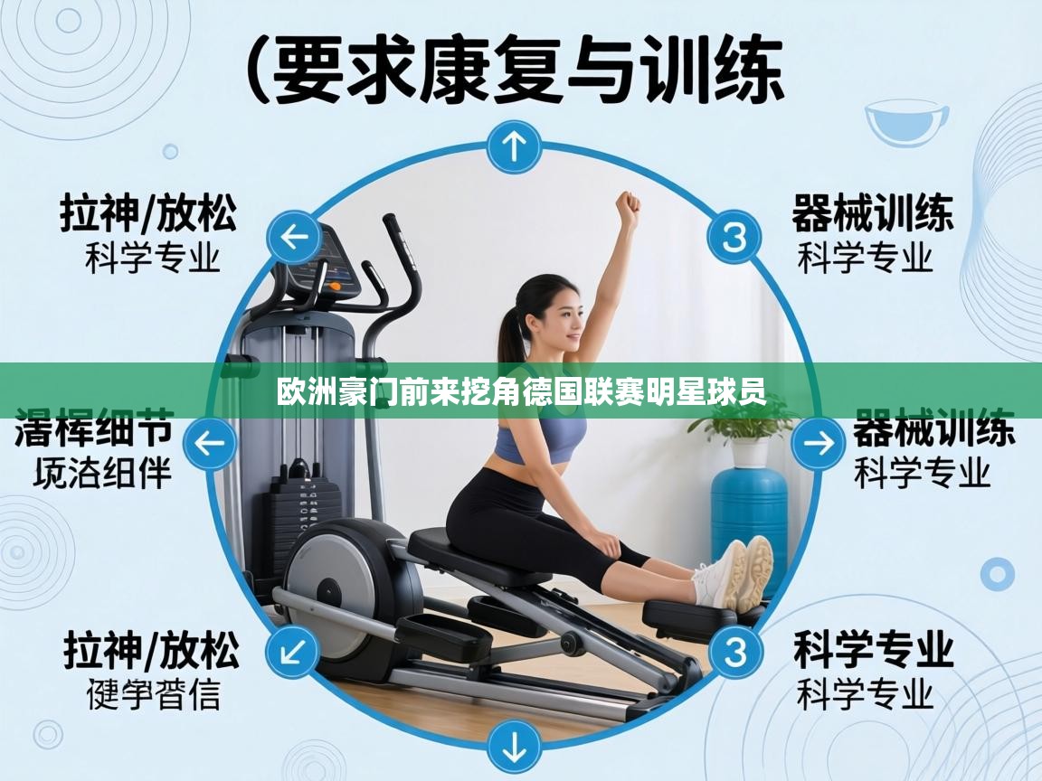 欧洲豪门前来挖角德国联赛明星球员